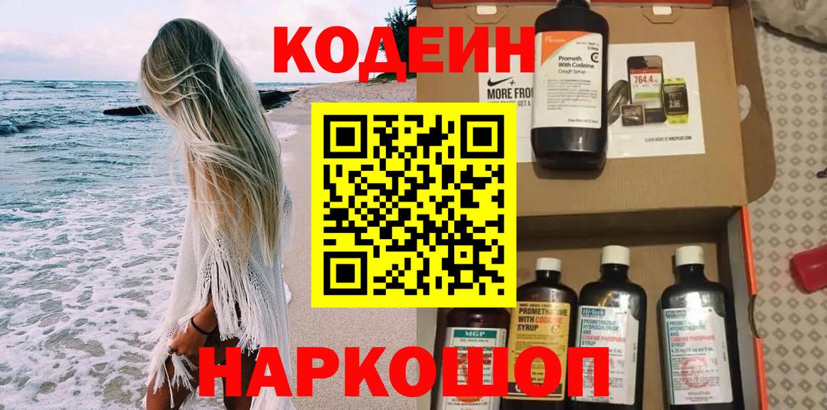 Codein Purple Drank  Кодеиновый сироп Lean напиток Lean (лин)  Вход с VPN  Отрадный 